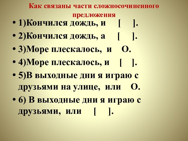 Как связаны части сложносочиненного предложения1)Кончился дождь, и   [