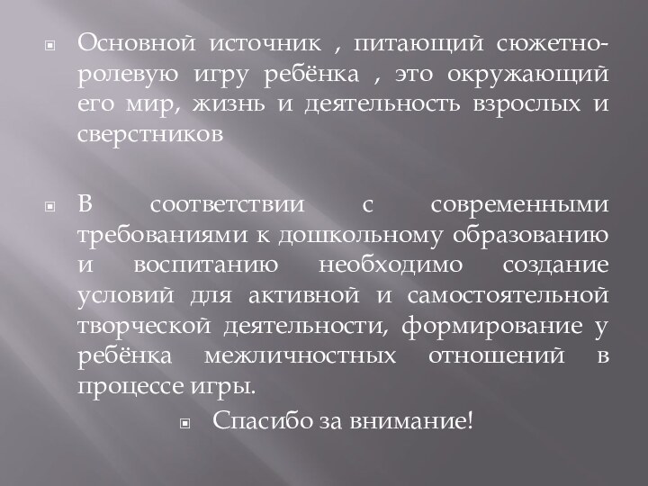 Основной источник , питающий сюжетно-ролевую игру ребёнка , это окружающий его мир,