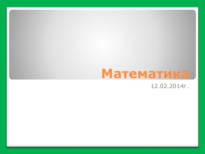 Математика12.02.2014г.