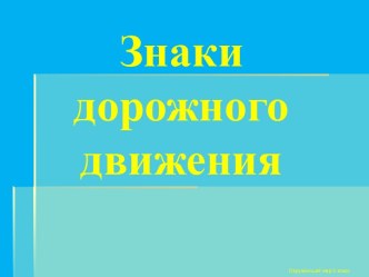 Презентация Дорожные знаки презентация к уроку