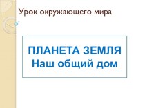 Урок окружающего мира во 2 классе Ландшафт план-конспект урока по окружающему миру (2 класс)