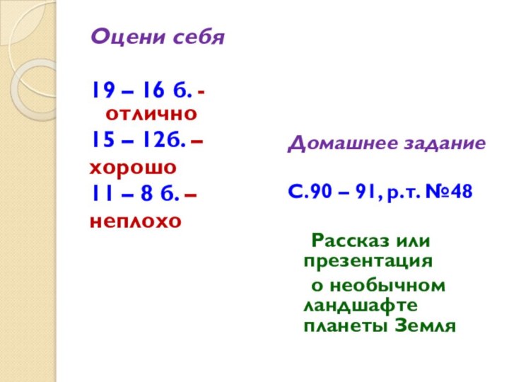 Оцени себя19 – 16 б. -отлично15 – 12б. –хорошо11 – 8 б.