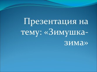 презентация Зимушка-зима рабочая программа по развитию речи (подготовительная группа)