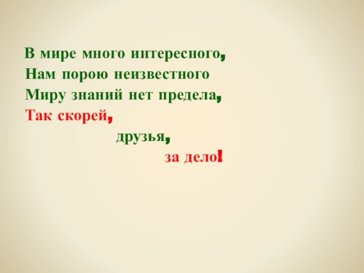 В мире много интересного, Нам порою неизвестного Миру знаний нет предела,