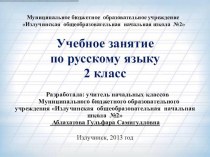 Презентация к уроку русского языка презентация к уроку по русскому языку (2 класс)