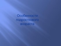 Психологические особенности подросткового возраста и роль родительских установок на формирование личности. презентация к уроку ( класс)