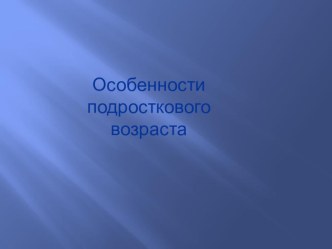Психологические особенности подросткового возраста и роль родительских установок на формирование личности. презентация к уроку ( класс)