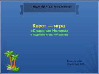 Квест-игра Спасение Нолика план-конспект занятия по математике (подготовительная группа)