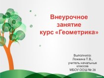 Конспект внеурочного занятия для 1 класса по курсу Геометрика план-конспект занятия (1 класс)