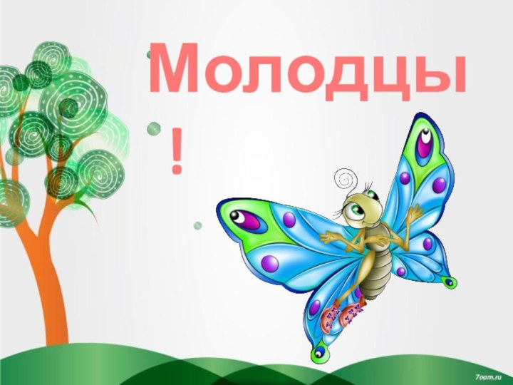 Молодцы!