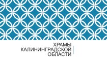 Архитектура во круг нас Храмы Калининградской области презентация к уроку (подготовительная группа)