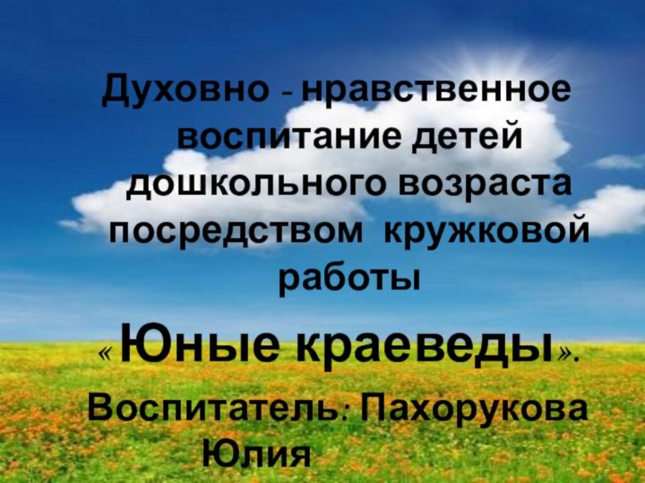 Духовно - нравственное воспитание детей дошкольного возраста посредством кружковой работы « Юные