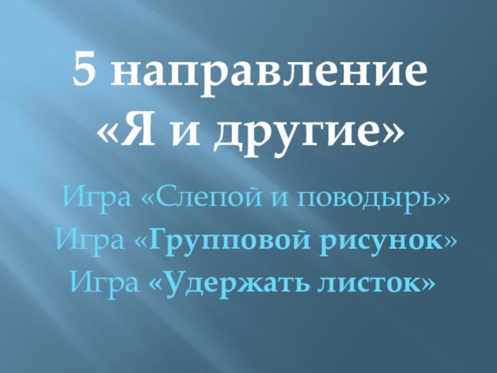 5 направление «Я и другие» Игра «Слепой и поводырь» Игра «Групповой рисунок»Игра «Удержать листок»