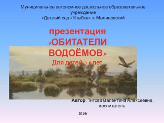 презентация Обитатели водоемов для детей 5-6 лет презентация по окружающему миру