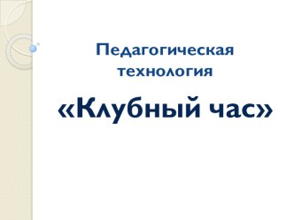 tehnologiya klubnyy chas 1