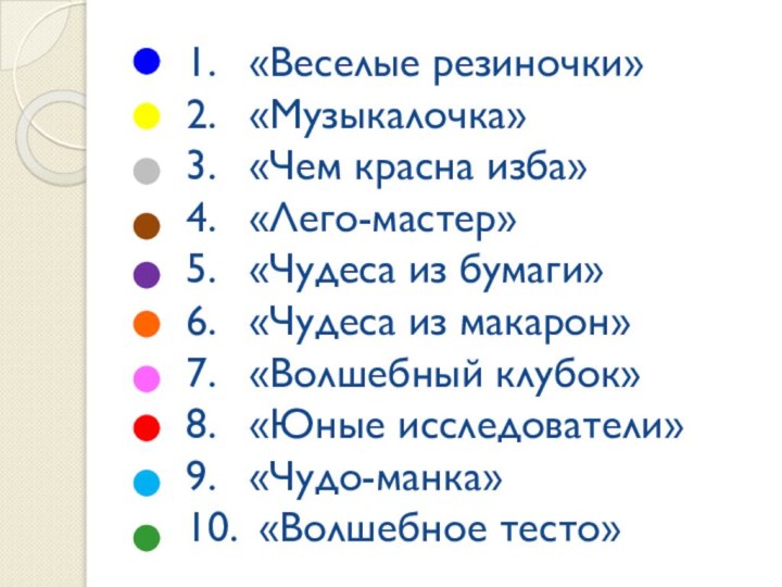 1.  «Веселые резиночки» 2.  «Музыкалочка» 3.  «Чем красна изба»