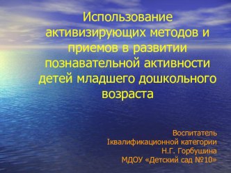 Использование активизирующих методов и приёмов позновательной активности детей младшего дошкольного возраста презентация к занятию (средняя группа) по теме