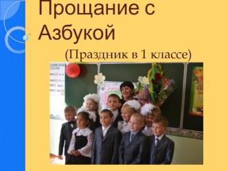 Презентация Прощание с Азбукой 1 класс презентация к уроку (1 класс) по теме