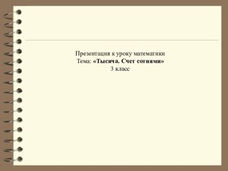 Презентация к уроку Тысяча. Счёт сотнями презентация к уроку по математике (3 класс)