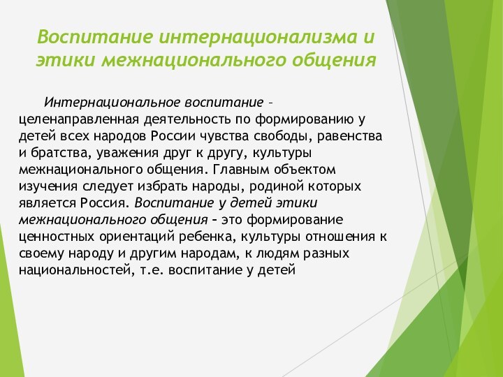 Воспитание интернационализма и этики межнационального общенияИнтернациональное воспитание – целенаправленная деятельность по формированию