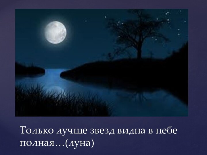 Только лучше звезд видна в небе полная…(луна)