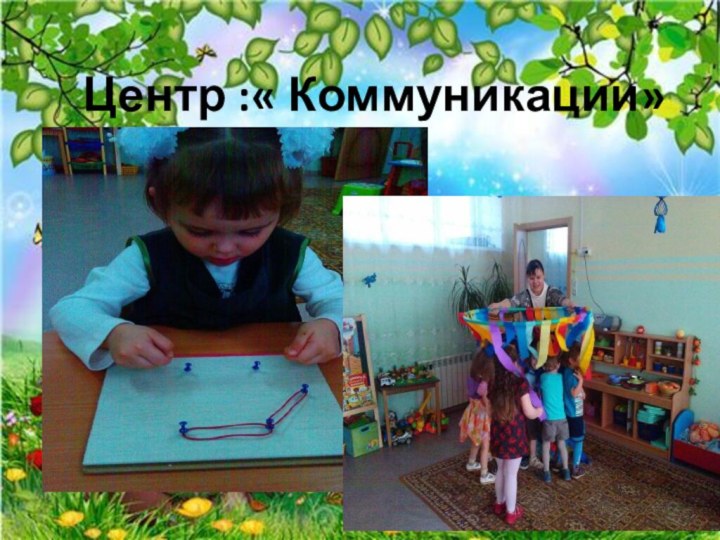 Центр :« Коммуникации»