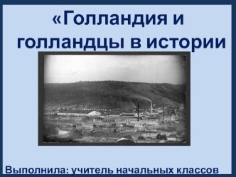 Презентация Голландия и голландцы в истории города презентация к уроку по истории (4 класс) по теме