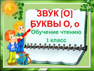 Буквы О, о презентация к уроку по чтению (1 класс)