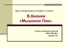 Урок литературного чтения, 3 класс, В.Бианки. Мышонок ПИК методическая разработка по чтению (3 класс) по теме