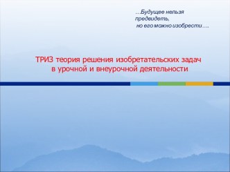 ТРИЗ- теория решения изобретательских задач в урочной и внеурочной деятельности презентация к уроку по теме