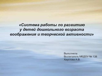 Система работы по развитию у детей дошкольного возраста воображения и творческой активности методическая разработка (средняя группа)