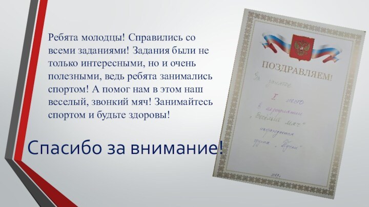 Спасибо за внимание!Ребята молодцы! Справились со всеми заданиями! Задания были не только