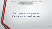 Спортивное развлечение Есть у нас веселый мячик презентация