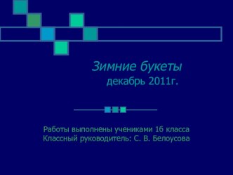 Внеурочная деятельность Зимние букеты презентация к уроку по изобразительному искусству (изо, 1 класс) по теме