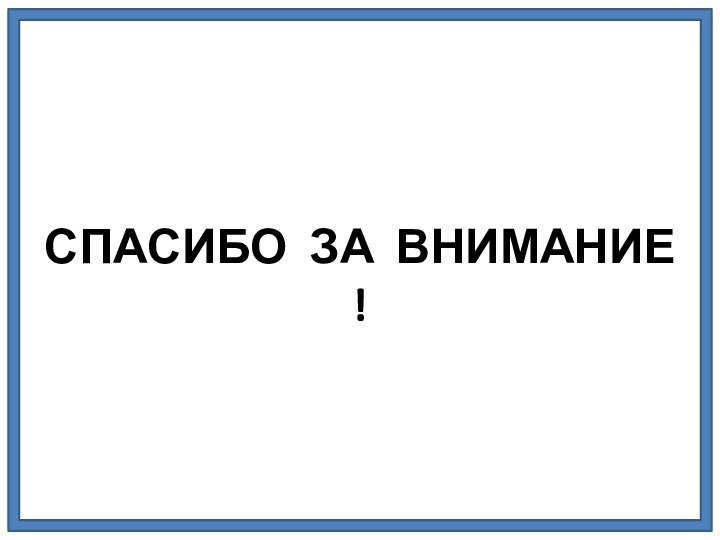 СПАСИБО ЗА ВНИМАНИЕ !