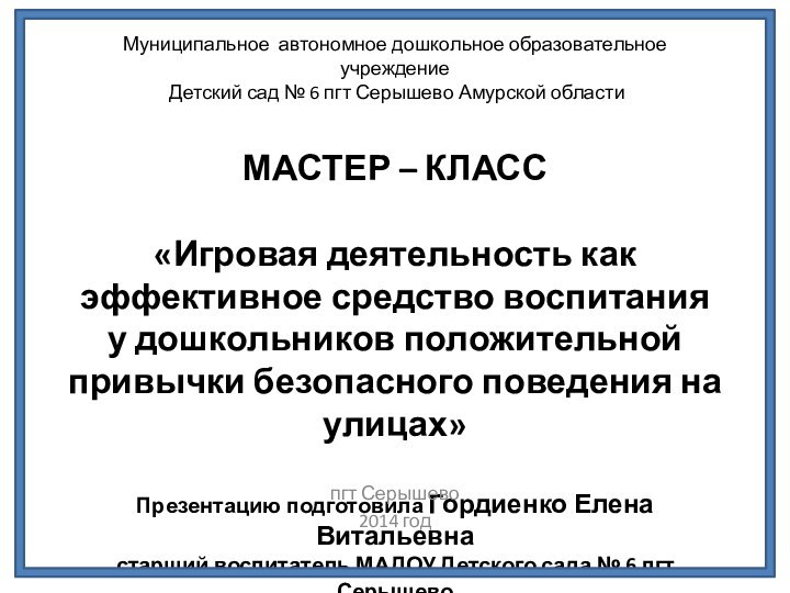 Муниципальное автономное дошкольное образовательное учреждение  Детский сад № 6 пгт Серышево