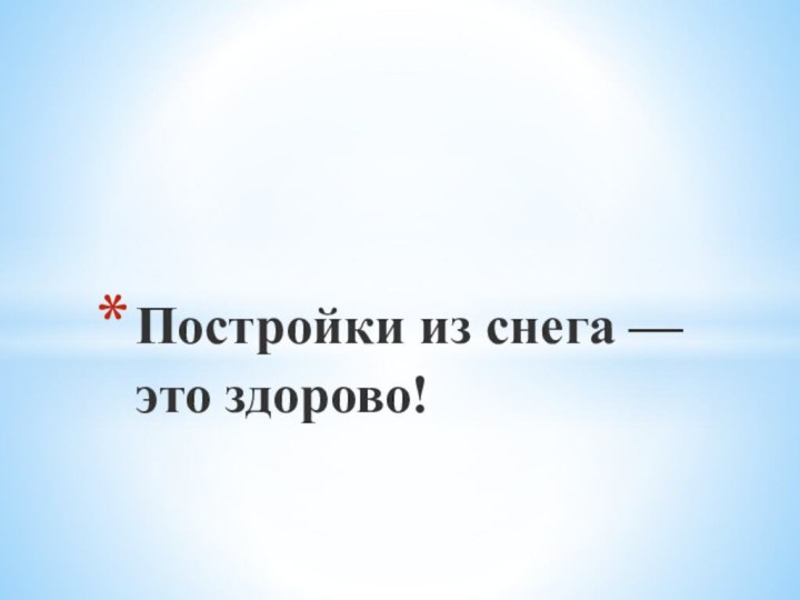 Постройки из снега — это здорово!