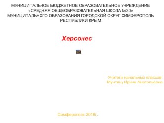 Презентация к уроку по окружающему миру ХЕРСОНЕС. презентация урока для интерактивной доски по окружающему миру (4 класс)