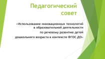 Педагогический совет Использование инновационных технологий в образовательной деятельности по речевому развитию детей дошкольного возраста в контексте ФГОС ДО материал