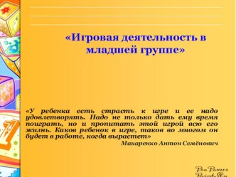Игровая деятельность в младшей группе презентация к уроку (младшая группа)