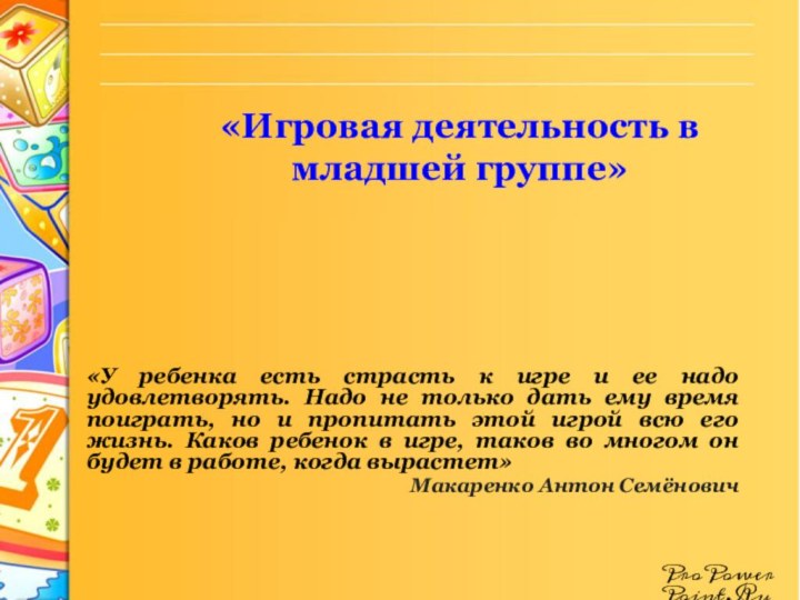 «Игровая деятельность в младшей группе» «У ребенка есть страсть к игре и