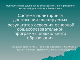 Система мониторинга достижения планируемых результатов освоения основной общеобразовательной программы дошкольного образования презентация по теме