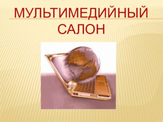 Мультимедийный салон презентация