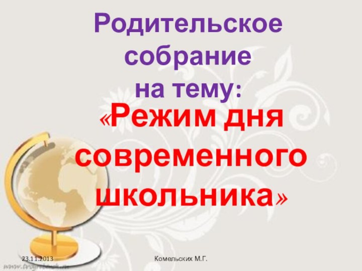 Родительское собрание  на тему:  «Режим дня современного школьника»Комельских М.Г.