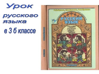 Открытый мультимедиа урок русского языка в 3 б классе Обобщение: что мы знаем об именах существительных план-конспект урока по русскому языку (3 класс) по теме Открытый мультимедиа урок русского языка в 3 б  классе Обобщение: что мы знаем об именах сущест