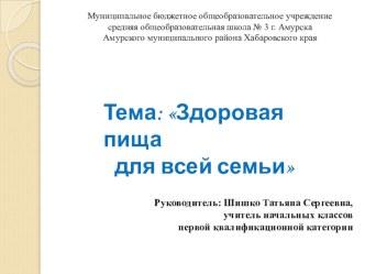 Внеклассное занятие по теме: Здоровая пища для всей семьи. план-конспект занятия по зож (1 класс) по теме