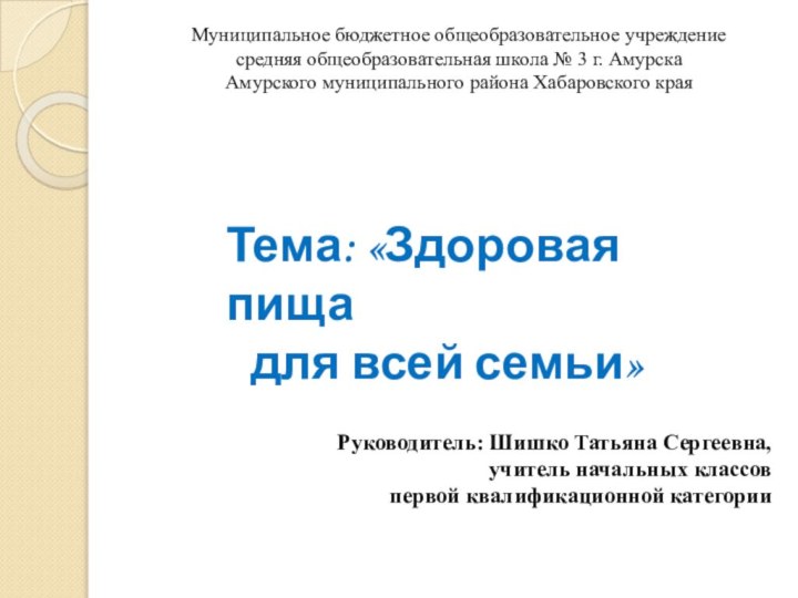 Муниципальное бюджетное общеобразовательное учреждениесредняя общеобразовательная школа № 3 г. АмурскаАмурского муниципального района