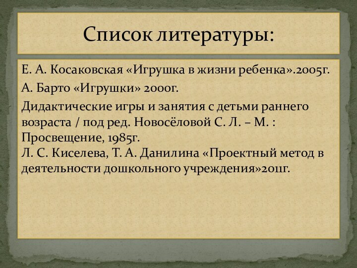 Е. А. Косаковская «Игрушка в жизни ребенка».2005г.А. Барто «Игрушки» 2000г.Дидактические игры и