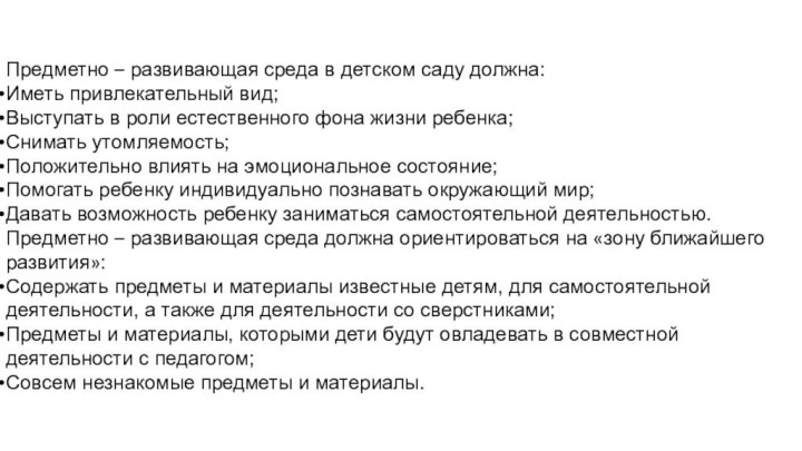 Предметно – развивающая среда в детском саду должна:Иметь привлекательный вид;Выступать в роли