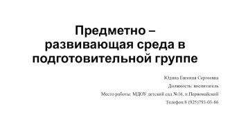 предметно-развивающая среда презентация к уроку (подготовительная группа)